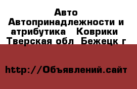 Авто Автопринадлежности и атрибутика - Коврики. Тверская обл.,Бежецк г.